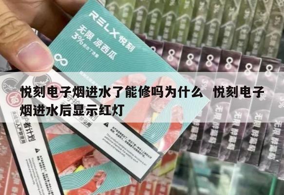 悦刻电子烟进水了能修吗为什么  悦刻电子烟进水后显示红灯 