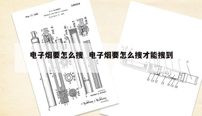 电子烟要怎么搜  电子烟要怎么搜才能搜到 