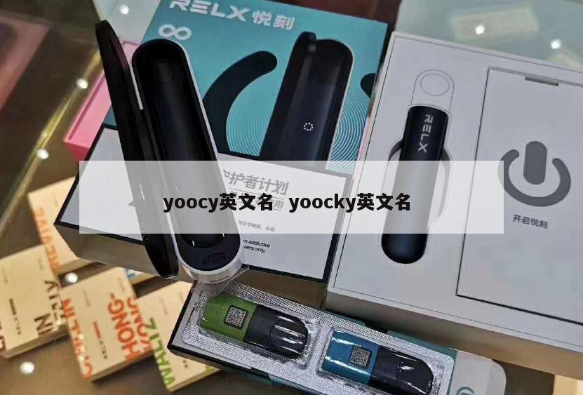 yoocy英文名  yoocky英文名 