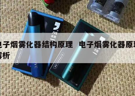 电子烟雾化器结构原理  电子烟雾化器原理解析 